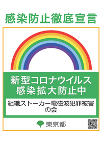 感染防止宣言ステッカー