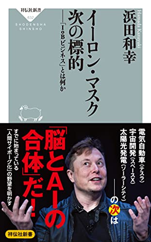 イーロン・マスク　次の標的　「ＩｏＢビジネス」とは何か