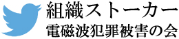 （組織犯罪・集団ストーカー・電磁波犯罪）組織ストーカー電磁波犯罪被害の会 公式Twitter