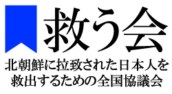 救う会　全国協議会